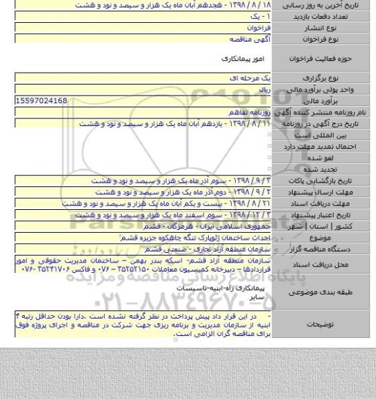 احداث ساختمان ژئوپارک تنگه چاهکوه جزیره قشم