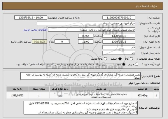 استعلام نصب ھندریل و ضربه گیر دیوار(وال گارد)و ضربه گیر نبش با بالاترین کیفیت درجه A (حتما به پیوست مراجعه شود)