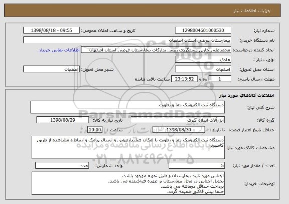 استعلام دستگاه ثبت الکترونیک دما و رطوبت 