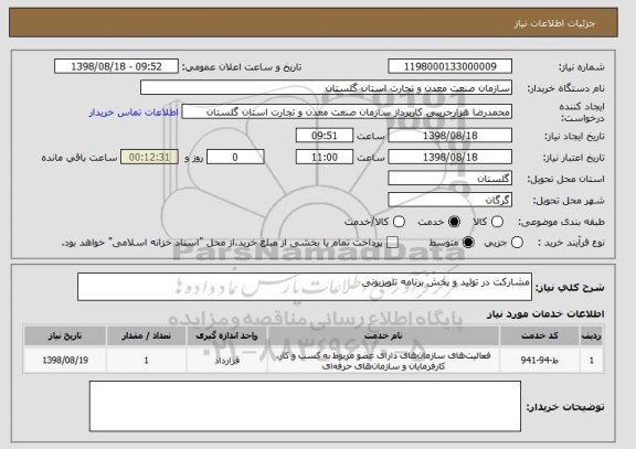 استعلام مشارکت در تولید و پخش برنامه تلویزیونی