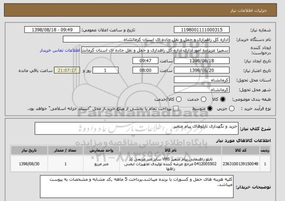 استعلام خرید و نگهداری تابلوهای پیام متغیر