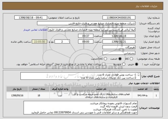 استعلام 1- ساخت بوش فولادی تعداد 6 عدد 
2-ساخت پین جک ورتیکال سمت پایین تعداد 6 عدد
3- ساخت واشر فولادی تعداد 6 عدد
