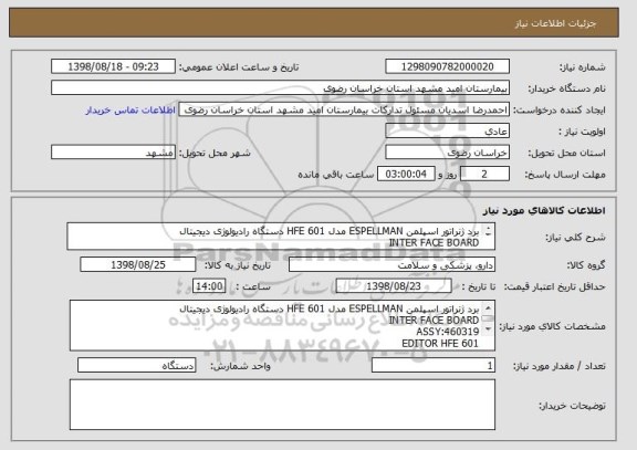 استعلام برد ژنراتور اسپلمن ESPELLMAN مدل HFE 601 دستگاه رادیولوژی دیجیتال 
INTER FACE BOARD
ASSY:460319
EDITOR HFE 601
مهندس کردی 09153119310