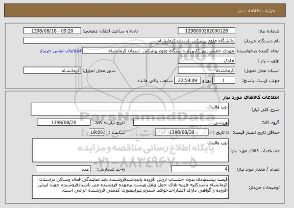استعلام توپ والیبال