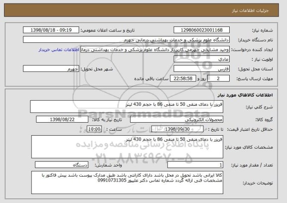 استعلام فریزر با دمای منفی 50 تا منفی 86 با حجم 430 لیتر