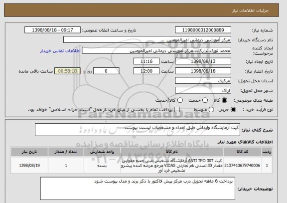 استعلام کیت آزمایشگاه وایداس طبق تعداد و مشخصات لیست پیوست