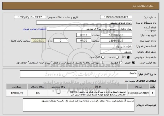 استعلام ماست 