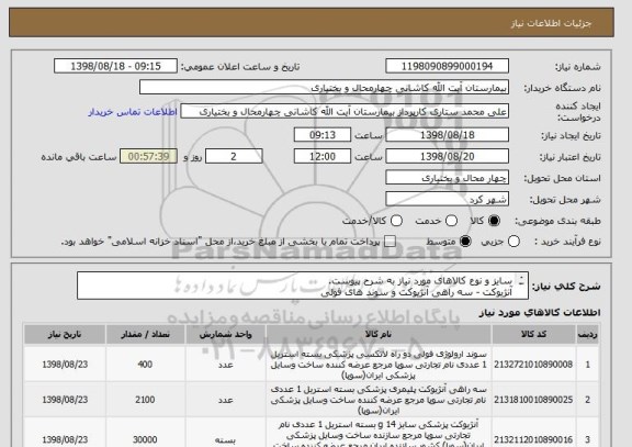 استعلام سایز و نوع کالاهای مورد نیاز به شرح پیوست.
آنژیوکت - سه راهی آنژیوکت و سوند های فولی
از ایران کد های مشابه استفاده شده است.