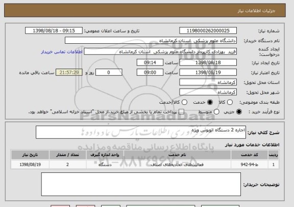 استعلام اجاره 2 دستگاه اتوبوس ویژه