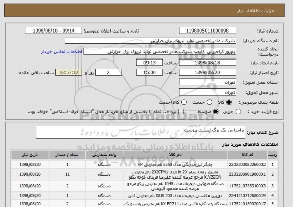 استعلام براساس یک برگ لیست پیوست 