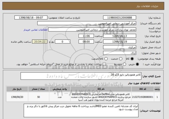 استعلام کاتتر همودیالیز دایم 23و 28