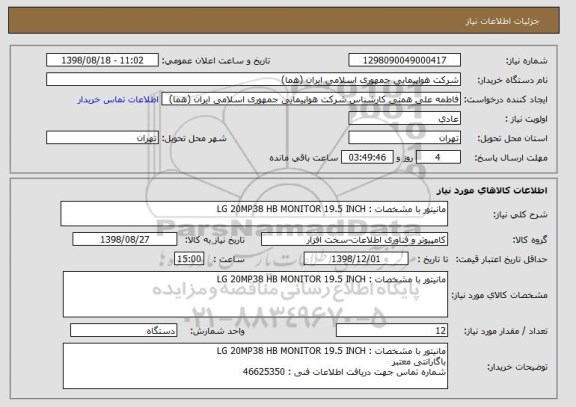 استعلام مانیتور با مشخصات : LG 20MP38 HB MONITOR 19.5 INCH