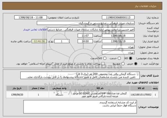 استعلام دستگاه گرمکن برقی غذا مخصوص 200 نفر (برق 3 فاز) 
تامین کننده می بایست مشخصات کامل و تصویر دستگاه پیشنهادی را در فایل پیوست بارگذاری نماید.

