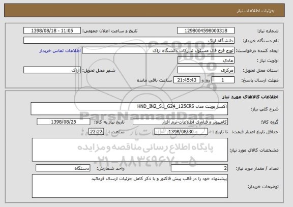 استعلام اکسز پوینت مدل HND_IN2_S1_G24_125CRS