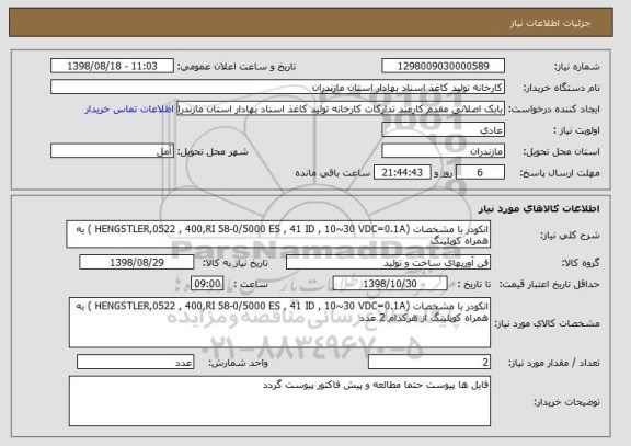 استعلام انکودر با مشخصات (HENGSTLER,0522 , 400,RI 58-0/5000 ES , 41 ID , 10~30 VDC=0.1A ) به همراه کوپلینگ 