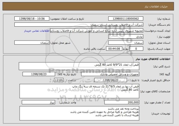 استعلام قبض آب ابعاد 21*9/9 کاغذ 80 گرمی