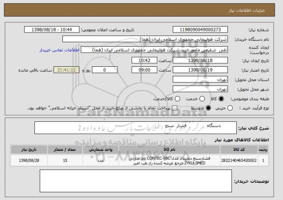 استعلام           دستگاه              فشار  سنج  