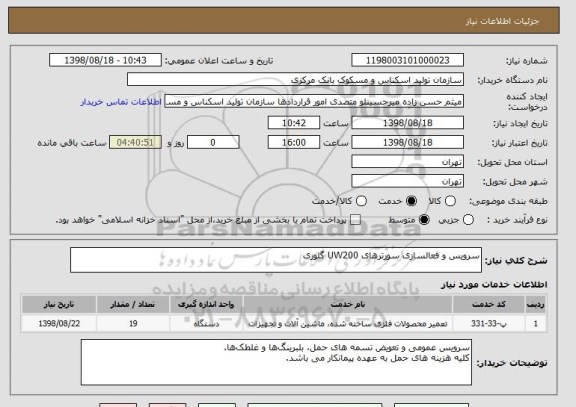 استعلام سرویس و فعالسازی سورترهای UW200 گلوری