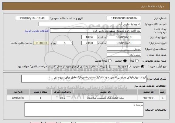 استعلام ایجاد دیوار بلوکی در زمین لقایی جهت تفکیک سهم شهرداری طبق براورد پیوستی