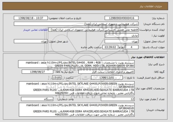 استعلام سیستم یونیت با مشخصات : mainboard : asus h110m-c/PS,cpu:INTEL G4400 , RAM : 4GB DDR4, HDD:1TB, POWER:GREEN GP380 ,قاب:GREEN PARS PLUS