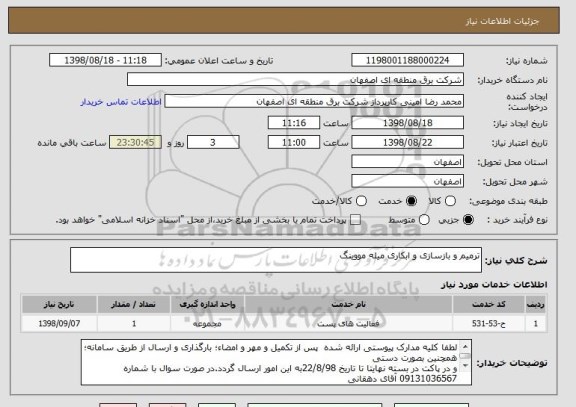 استعلام ترمیم و بازسازی و ابکاری میله مووینگ