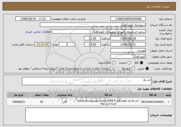 استعلام ضد یخ 