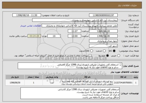 استعلام استعلام کلی تجهیزات مصرفی ارتوپدی سال 1398 مرکز کاشانی
سایز و نوع کالاهای مورد نیاز به شرح پیوست.
از ایران کد مشابه استفاده شده است.