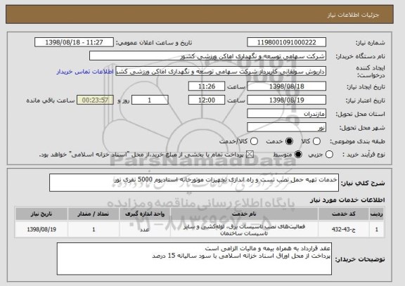 استعلام خدمات تهیه حمل نصب تست و راه اندازی تجهیزات موتورخانه استادیوم 5000 نفری نور