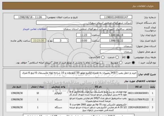 استعلام خرید و حمل پمپ 345/7 پمپیران به همراه الکترو موتور 55 کیلو وات و 10 شاخه لوله مانیسمان 6 اینچ 6 متری