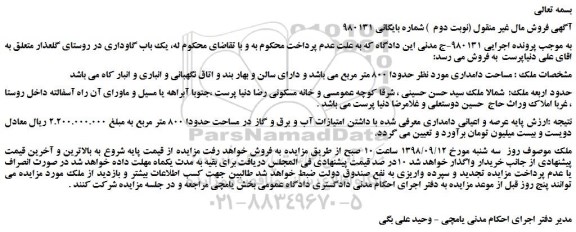 مزایده، مزایده فروش مساحت دامداری حدودا 800 متر مربع(نوبت دوم  ) 