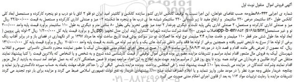مزایده، مزایده فروش کانکس ، میز و صندلی اداری کارکرده و...