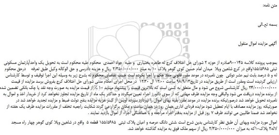 مزایده، مزایده فروش یک واحدآپارتمان مسکونی ثبتی 155/5685