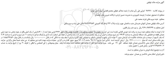 مزایده، مزایده فروش ملک به پلاک ثبتی 2777 فرعی مجزا شده از 5300 فرعی از یک اصلی