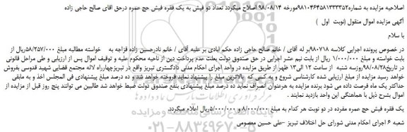 مزایده، مزایده فروش یک فقره فیش حج عمره مفرده 