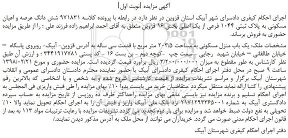 مزایده، مزایده فروش شش دانگ عرصه و اعیان مسکونی به پلاک ثبتی 1044 فرعی از یک اصلی 