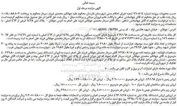 مزایده، مزایده فروش  پلاک ثبتی 1428 فرعی از 463 اصلی 