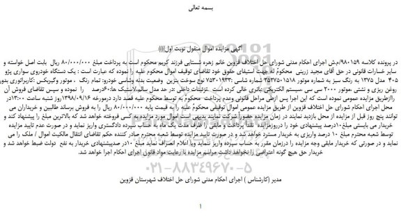 مزایده، مزایده فروش یک دستگاه خودروی سواری پژو 405 مدل 1375 به رنگ سبز