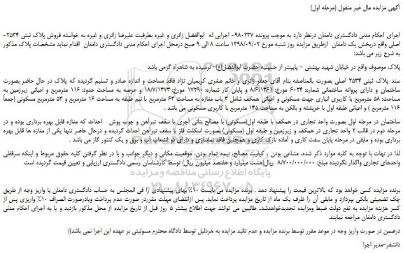 مزایده، مزایده فروش پلاک ثبتی 2534-اصلی