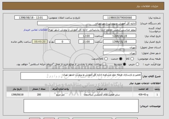 استعلام تعمیر و بازسازی طبقه دوم مشاوره اداره کل آموزش و پرورش شهر تهران 