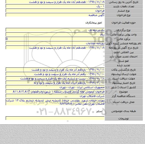 فراخوان عمومی لوله گذاری فاضلاب منطقه ۱ شهرداری قطعات A۱۱.A۱۲.A۱۳