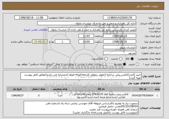 استعلام خرید 5عددکانکس پیش ساخته (تحویل درمحل کارخانه)توجه :ایران کدمشابه می باشد(مطابق فایل پیوست تهیه گردد)