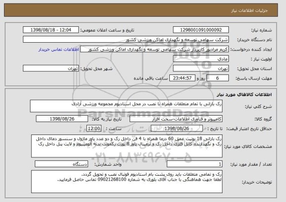 استعلام رک بارانی با تمام متعلقات همراه با نصب در محل استادیوم مجموعه ورزشی آزادی