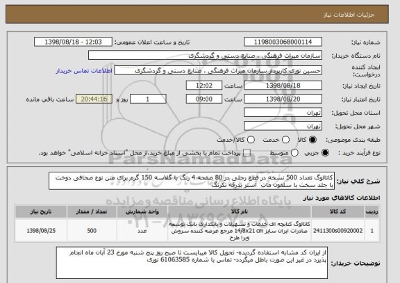 استعلام کاتالوگ تعداد 500 نسخه در قطع رحلی در 80 صفحه 4 رنگ با گلاسه 150 گرم برای متن نوع صحافی دوخت با جلد سخت با سلفون مات  استر بدرقه تکرنگ