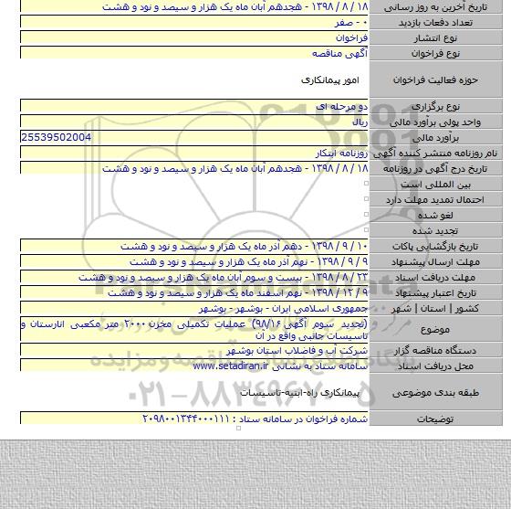 (تجدید سوم آگهی ۹۸/۱۶) عملیات تکمیلی مخزن ۲۰۰۰ متر مکعبی انارستان و تاسیسات جانبی واقع در آن