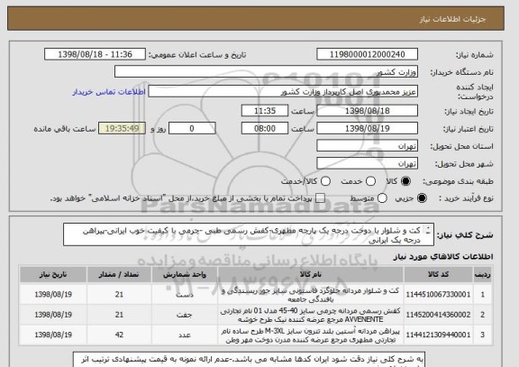 استعلام کت و شلوار با دوخت درجه یک پارچه مطهری-کفش رسمی طبی -چرمی با کیفیت خوب ایرانی-پیراهن درجه یک ایرانی
ارئه نمونه الزامیست