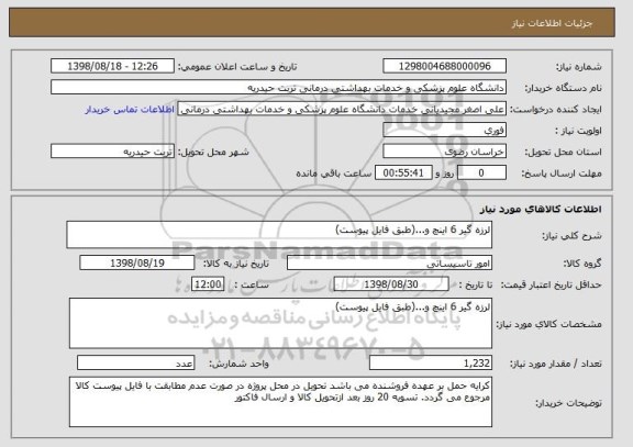 استعلام لرزه گیر 6 اینچ و...(طبق فایل پیوست)