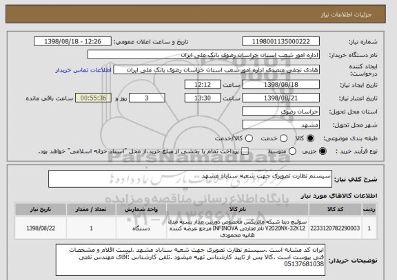 استعلام سیستم نظارت تصویری جهت شعبه سناباد مشهد 