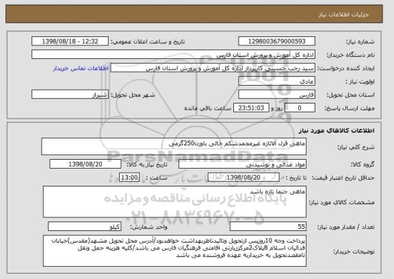 استعلام ماهی قزل آلاتازه غیرمجمدشکم خالی باوزن250گرمی