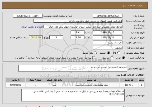 استعلام استعلام اتوماسیون شعبه خین عرب - 
