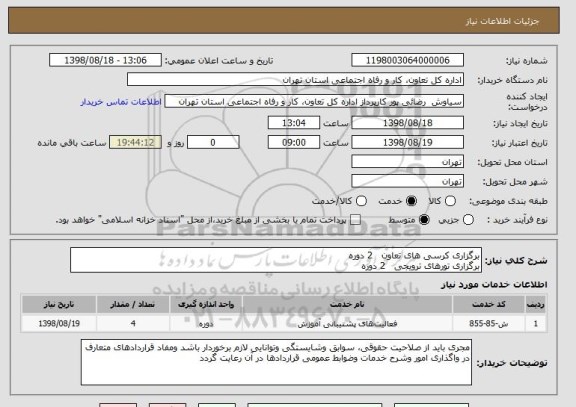 استعلام برگزاری کرسی های تعاون   2 دوره
برگزاری تورهای ترویجی   2 دوره